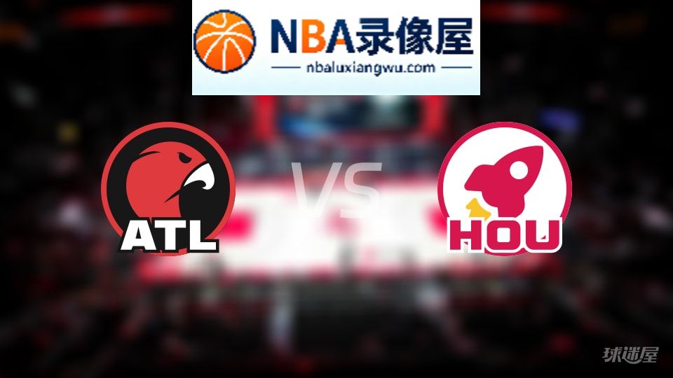 老鹰vs火箭首发,老鹰vs火箭首发阵容,NBA