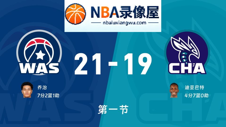 奇才vs黄蜂第一节战报,奇才vs黄蜂第一节比分结果,NBA