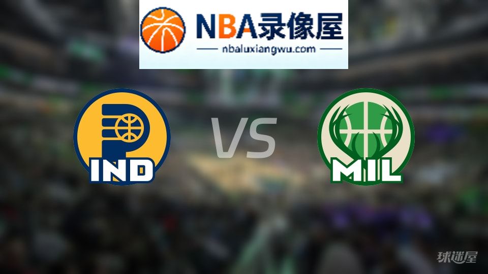 步行者vs雄鹿首发,步行者vs雄鹿首发阵容,NBA