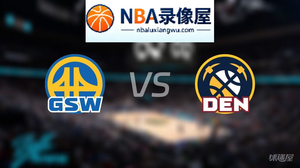 勇士vs掘金首发,勇士vs掘金首发阵容,NBA