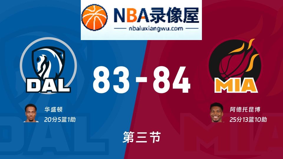 独行侠vs热火第三节战报,独行侠vs热火第三节比分结果,NBA