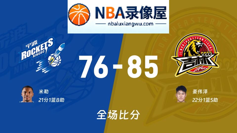宁波vs吉林战报,宁波vs吉林比分结果,CBA