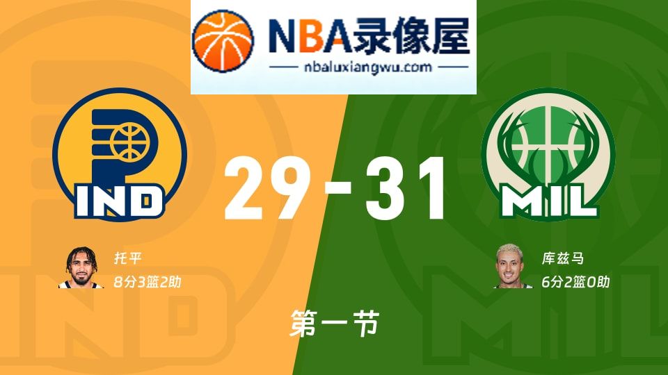 步行者vs雄鹿第一节战报,步行者vs雄鹿第一节比分结果,NBA