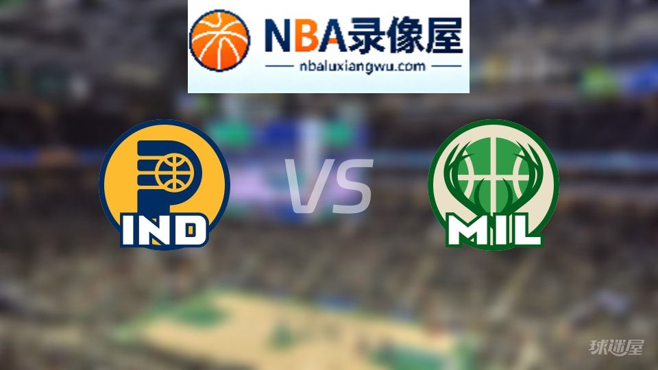 步行者vs雄鹿在线直播,步行者vs雄鹿直播,NBA直播