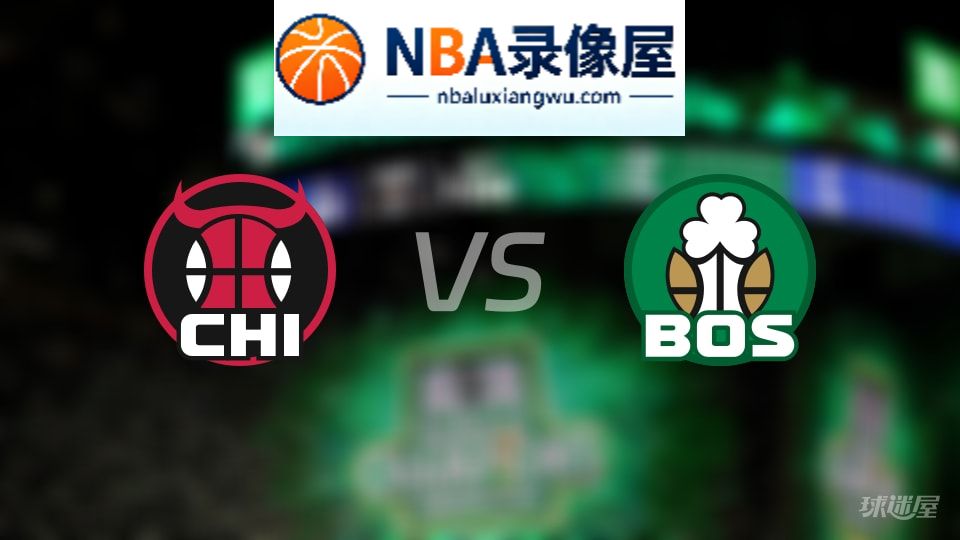 公牛vs凯尔特人首发,公牛vs凯尔特人首发阵容,NBA