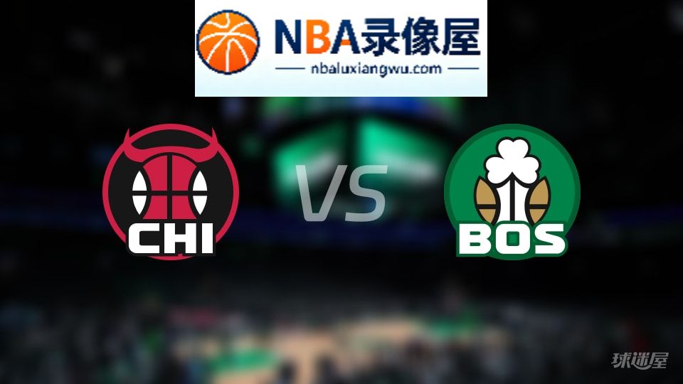 公牛vs凯尔特人直播在线,公牛vs凯尔特人直播,NBA直播