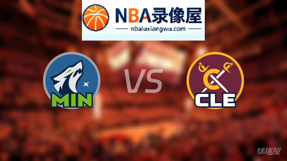 森林狼vs骑士首发,森林狼vs骑士首发阵容,NBA
