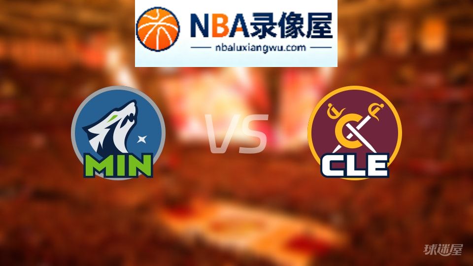 森林狼vs骑士直播在线,森林狼vs骑士直播,NBA直播