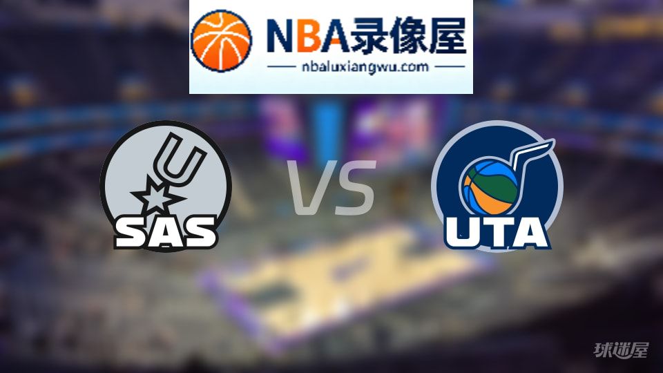 马刺vs爵士伤病,马刺vs爵士伤病名单,NBA伤病