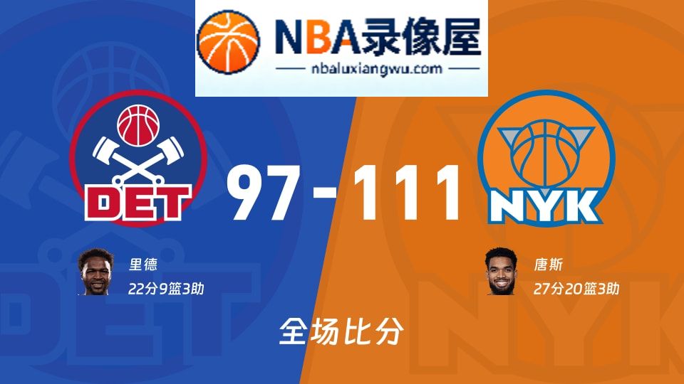 活塞vs尼克斯战报,活塞vs尼克斯比分结果,NBA