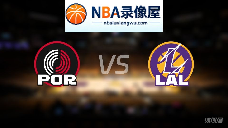 开拓者vs湖人回放,开拓者vs湖人全场录像回放,NBA回放