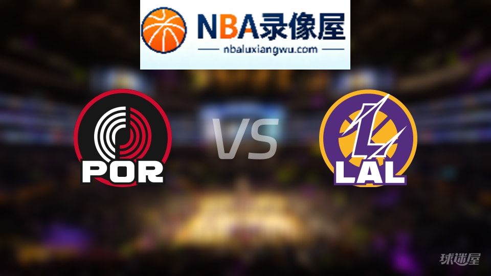 开拓者vs湖人在线直播,开拓者vs湖人直播,NBA直播
