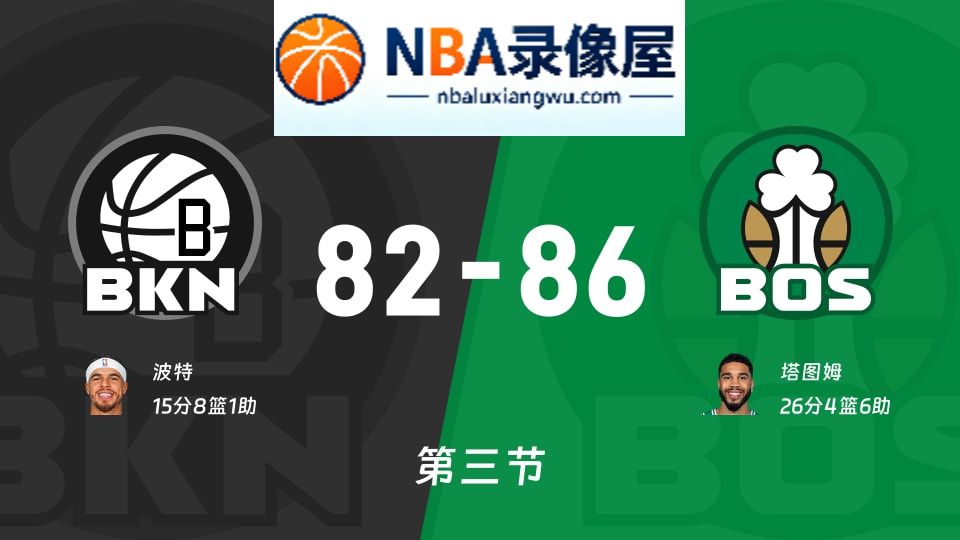 篮网vs凯尔特人第三节战报,篮网vs凯尔特人第三节比分结果,NBA