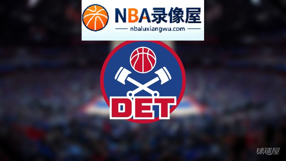 活塞伤病,活塞伤病名单,活塞伤病球员,NBA伤病