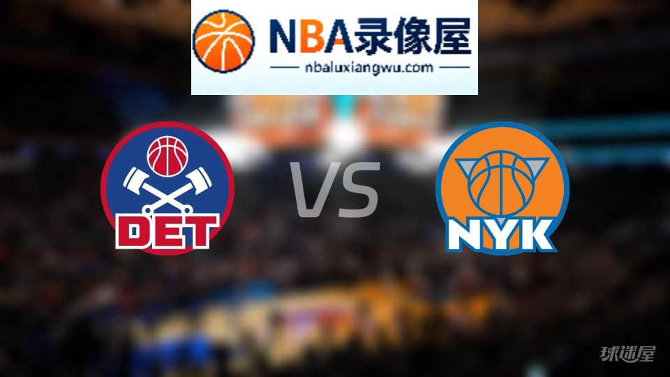 活塞vs尼克斯在线直播,活塞vs尼克斯直播,NBA直播