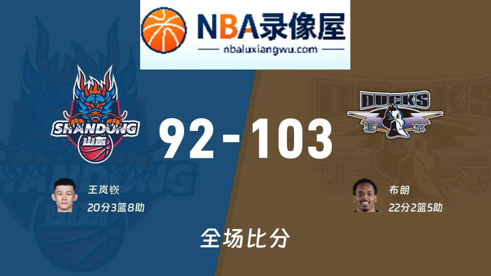 山东vs北京战报,山东vs北京比分结果,CBA
