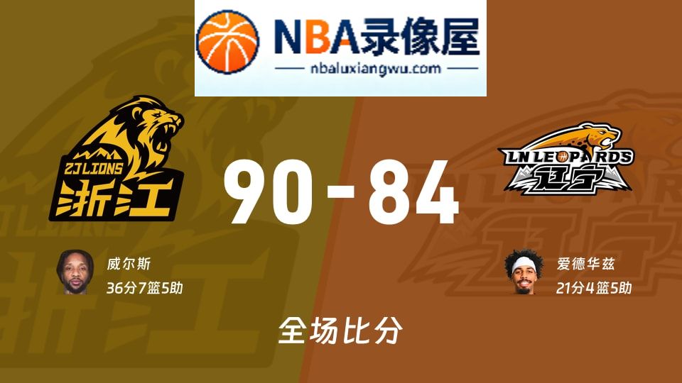 广厦vs辽宁战报,广厦vs辽宁比分结果,CBA