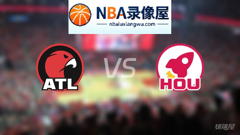 老鹰vs火箭直播在线,老鹰vs火箭直播,NBA直播