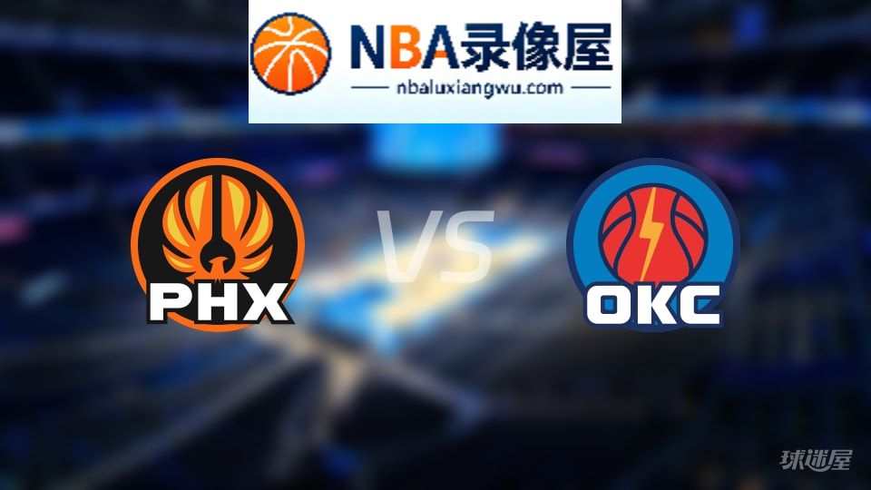 太阳vs雷霆在线直播,太阳vs雷霆直播,NBA直播
