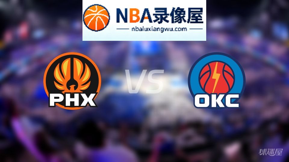 太阳vs雷霆直播在线,太阳vs雷霆直播,NBA直播