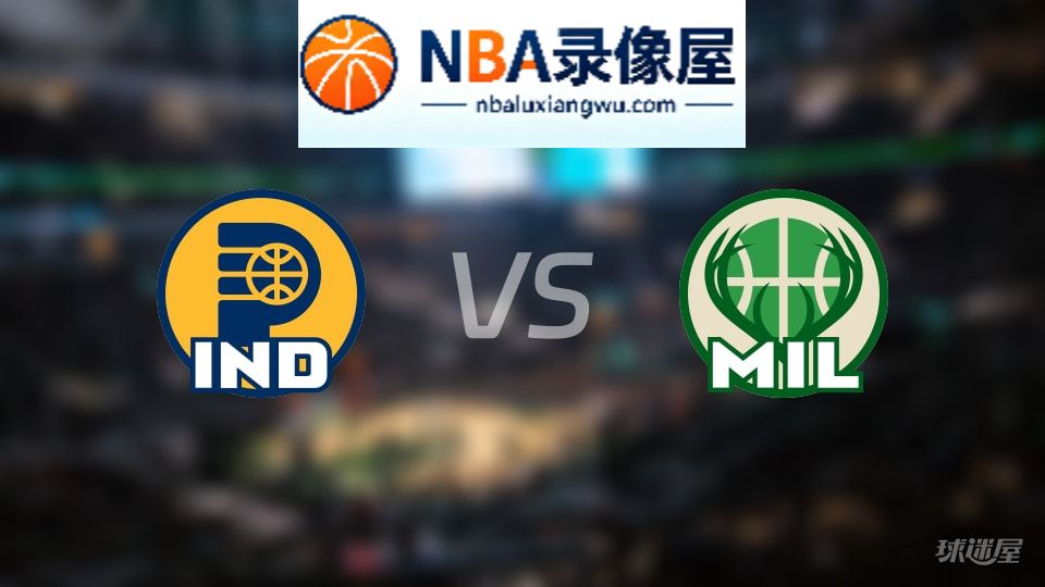 步行者vs雄鹿直播在线,步行者vs雄鹿直播,NBA直播