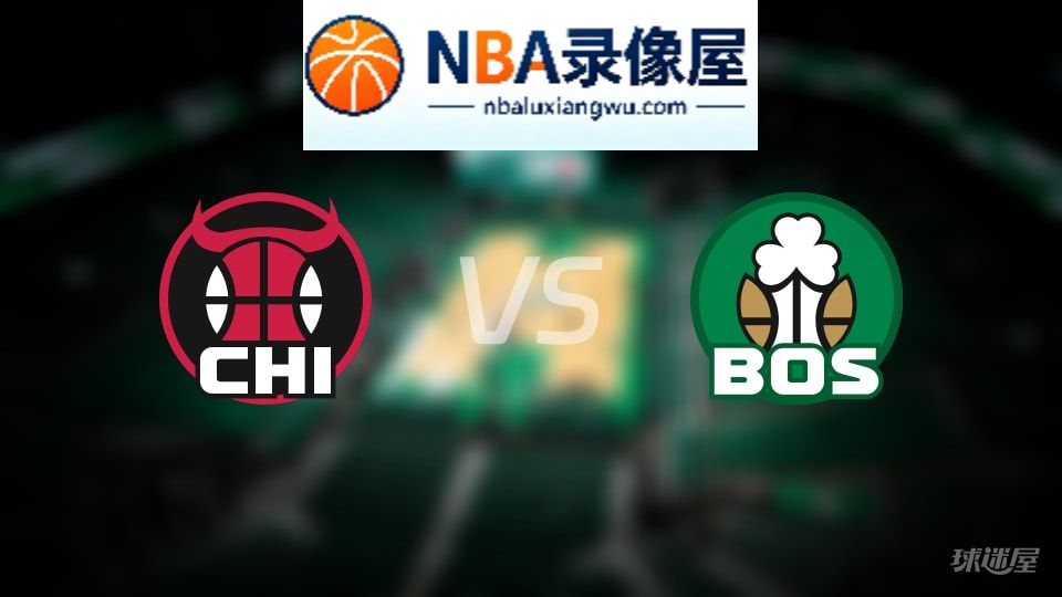 公牛vs凯尔特人在线直播,公牛vs凯尔特人直播,NBA直播