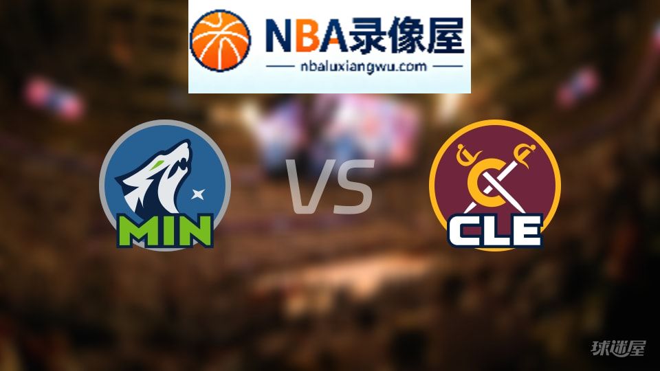 森林狼vs骑士在线直播,森林狼vs骑士直播,NBA直播