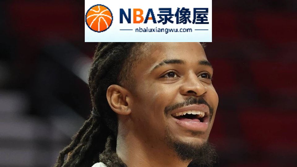 开拓者,灰熊,莫兰特,开拓者对阵灰熊,开拓者vs灰熊