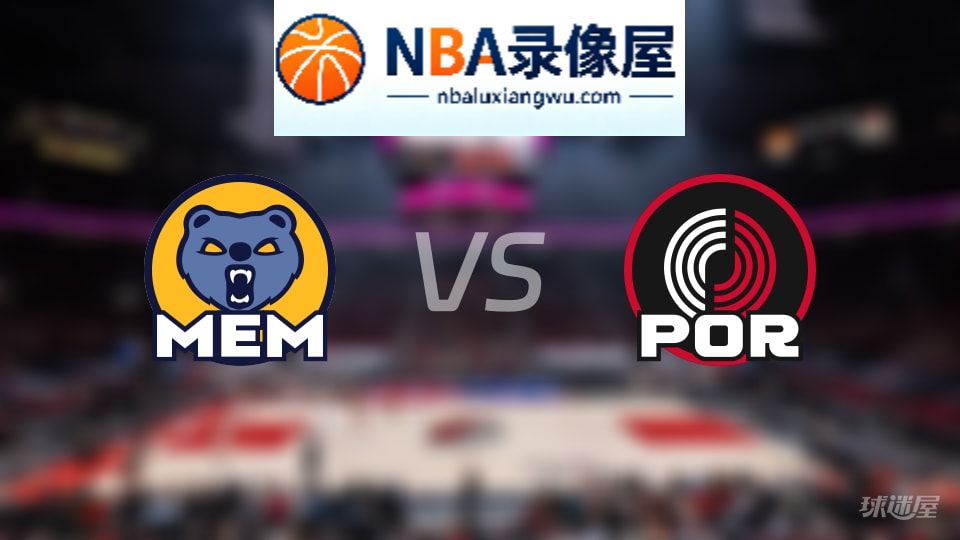 灰熊vs开拓者伤病,灰熊vs开拓者伤病名单,NBA伤病