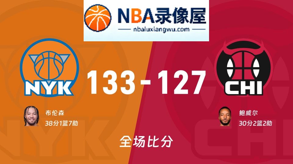 尼克斯vs公牛战报,尼克斯vs公牛比分结果,NBA