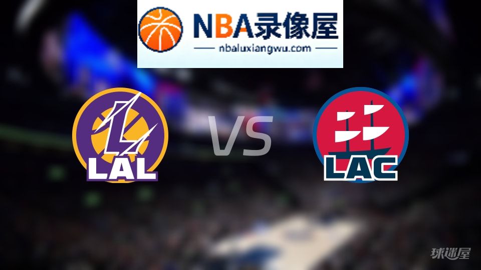 湖人vs快船首发,湖人vs快船首发阵容,NBA