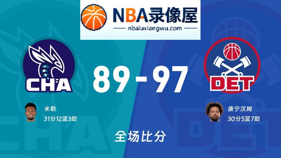 黄蜂vs活塞战报,黄蜂vs活塞比分结果,NBA