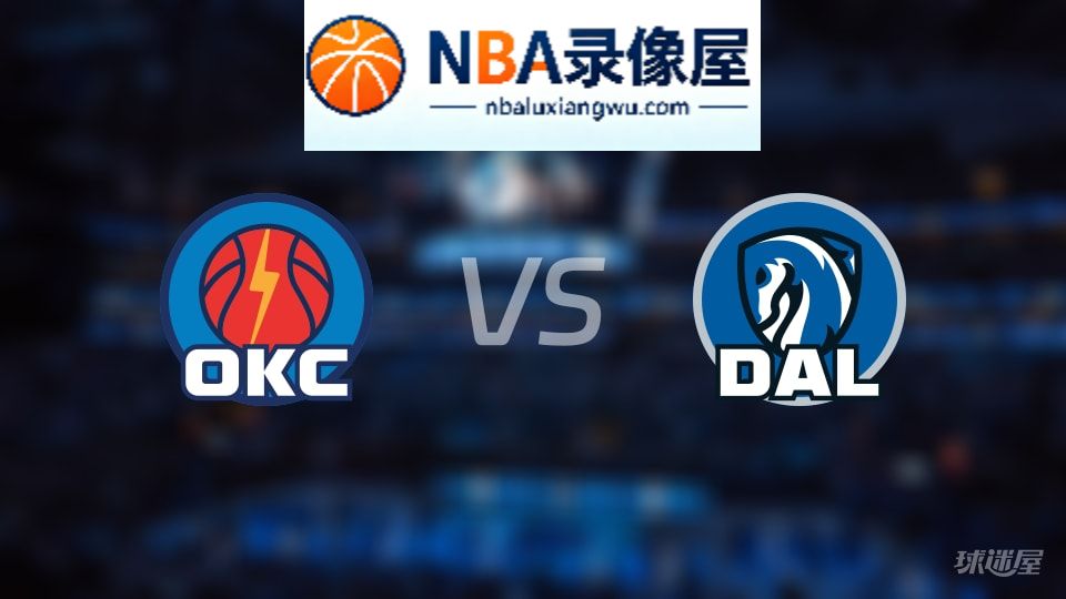 雷霆vs独行侠首发,雷霆vs独行侠首发阵容,NBA