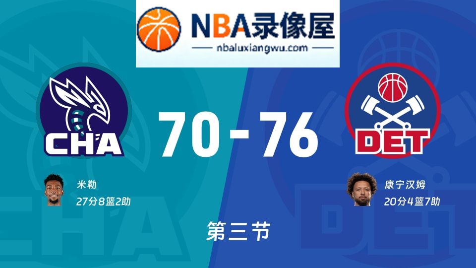 黄蜂vs活塞第三节战报,黄蜂vs活塞第三节比分结果,NBA