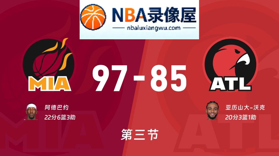 热火vs老鹰第三节战报,热火vs老鹰第三节比分结果,NBA
