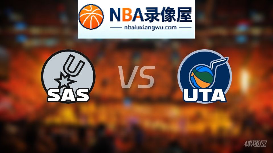 马刺vs爵士在线直播,马刺vs爵士直播,NBA直播