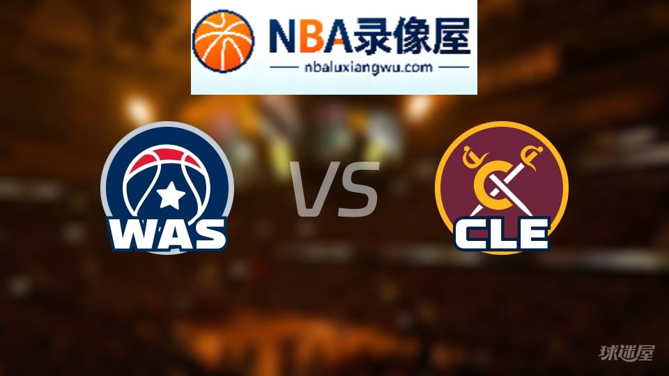 奇才vs骑士回放,奇才vs骑士全场录像回放,NBA回放