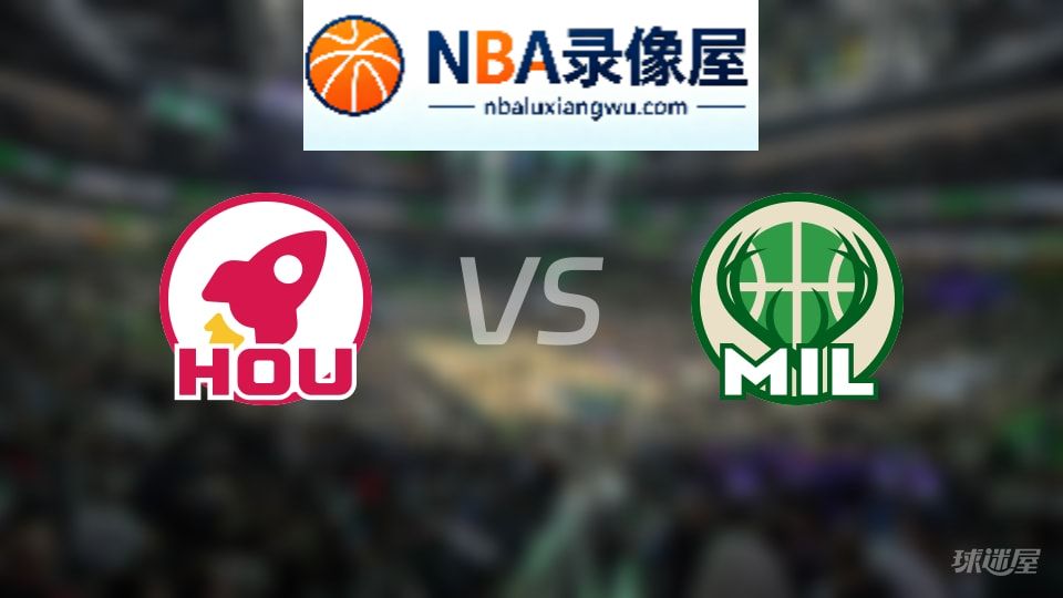 火箭vs雄鹿在线直播,火箭vs雄鹿直播,NBA直播