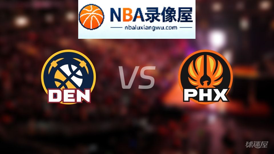 掘金vs太阳伤病,掘金vs太阳伤病名单,NBA伤病