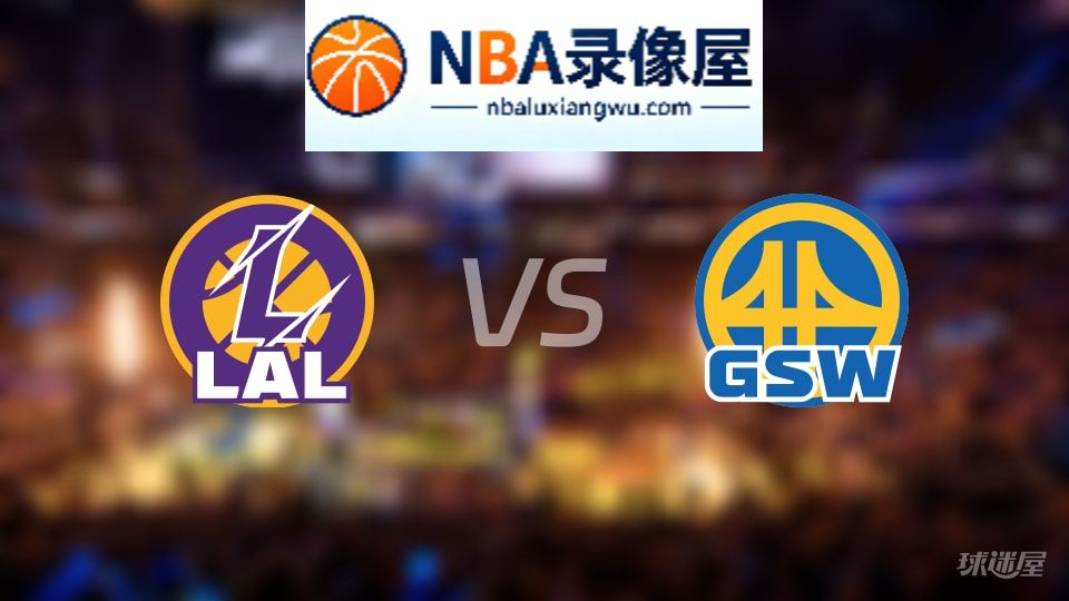 湖人vs勇士伤病,湖人vs勇士伤病名单,NBA伤病