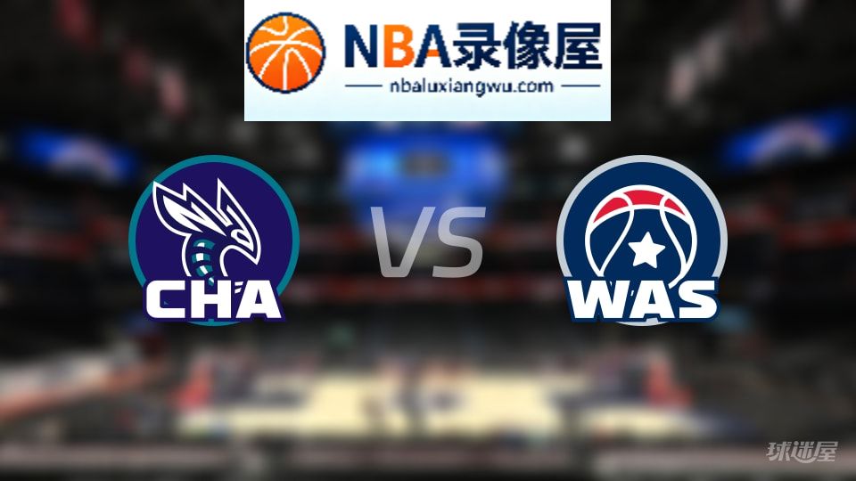 黄蜂vs奇才伤病,黄蜂vs奇才伤病名单,NBA伤病