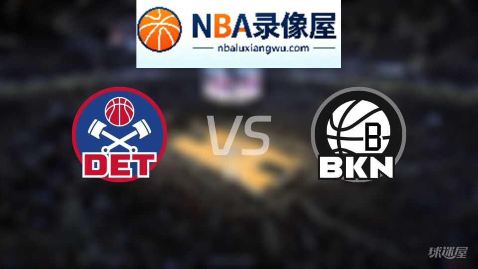 活塞vs篮网伤病,活塞vs篮网伤病名单,NBA伤病