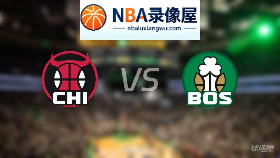 公牛vs凯尔特人伤病,公牛vs凯尔特人伤病名单,NBA伤病