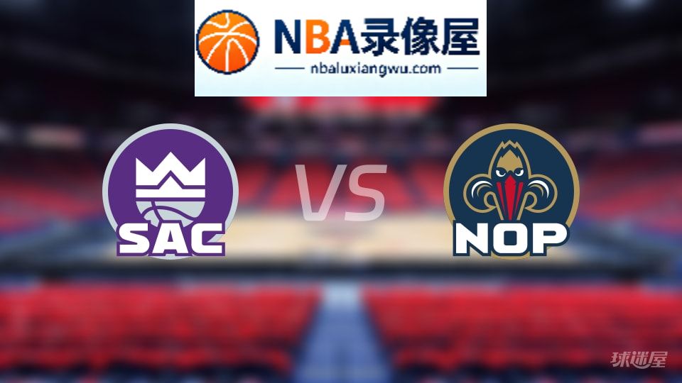 国王vs鹈鹕首发,国王vs鹈鹕首发阵容,NBA