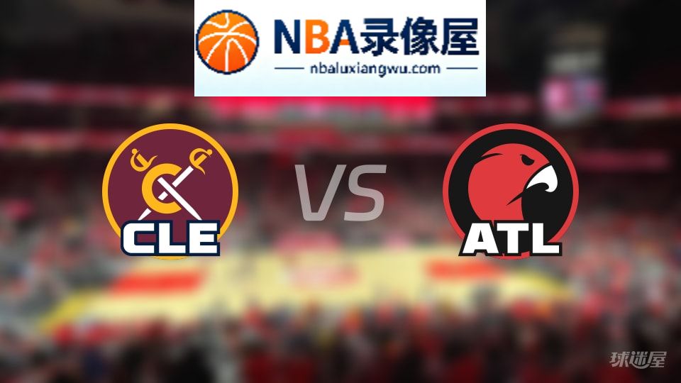骑士vs老鹰在线直播,骑士vs老鹰直播,NBA直播