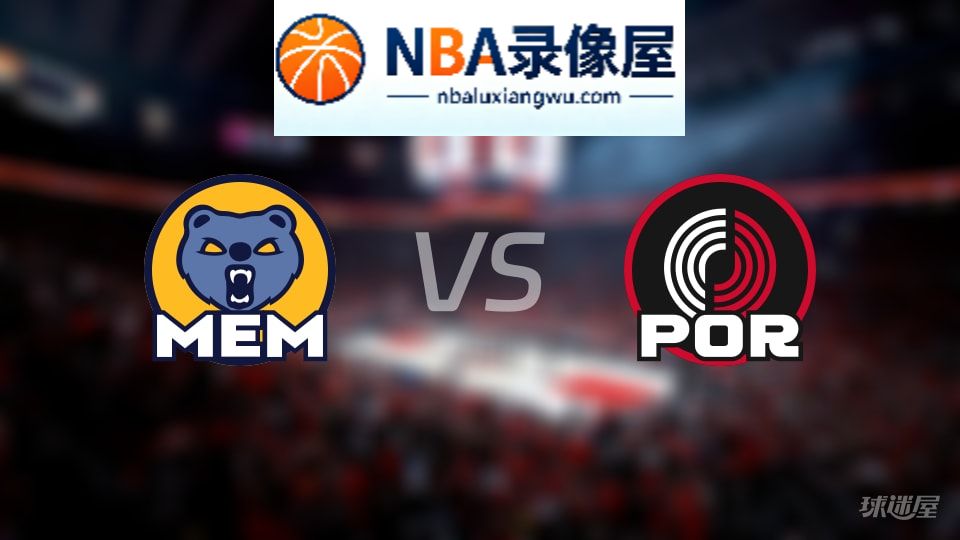灰熊vs开拓者直播在线,灰熊vs开拓者直播,NBA直播