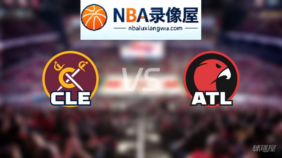 骑士vs老鹰直播在线,骑士vs老鹰直播,NBA直播