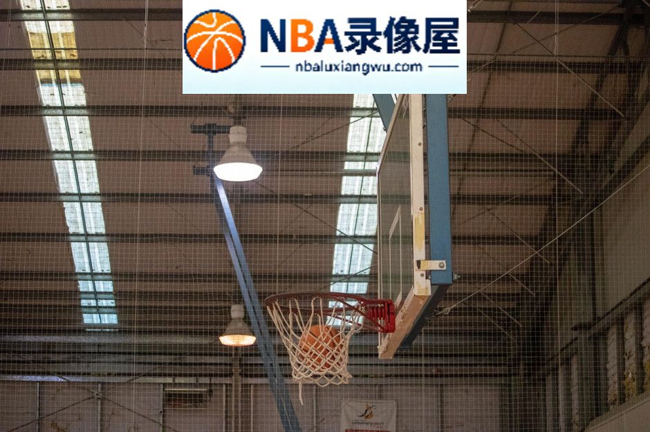 广东vs江苏全场录像回放,广东对阵江苏全场录像回放,崔永熙,崔永熙绝杀