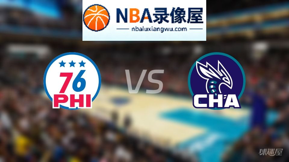 76人vs黄蜂伤病,76人vs黄蜂伤病名单,NBA伤病
