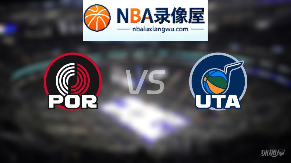 开拓者vs爵士伤病,开拓者vs爵士伤病名单,NBA伤病